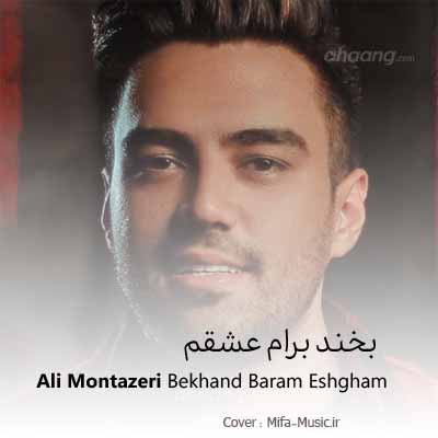 علی منتظری  بخند برام عشقم این خنده ها کمیابه